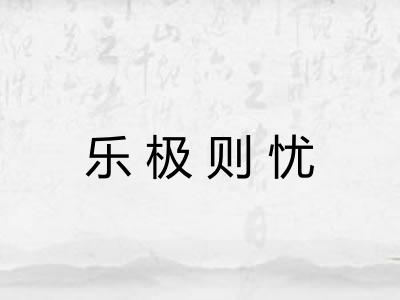 乐极则忧
