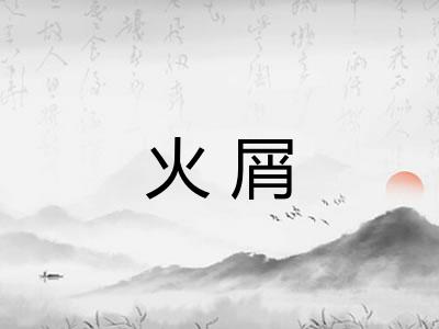 火屑