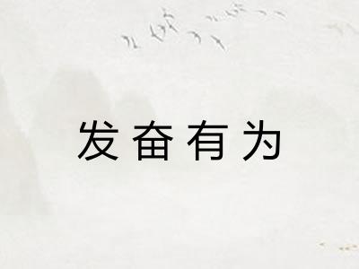 发奋有为