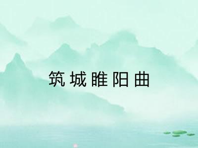 筑城睢阳曲