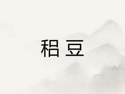 稆豆