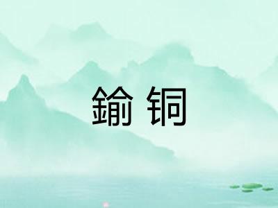 鍮铜