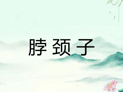 脖颈子