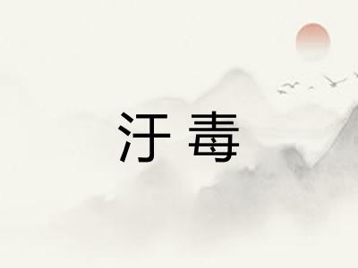 汙毒