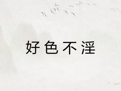 好色不淫
