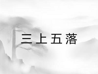 三上五落