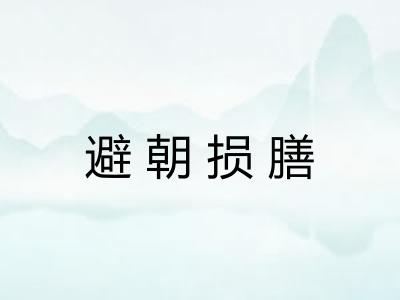 避朝损膳
