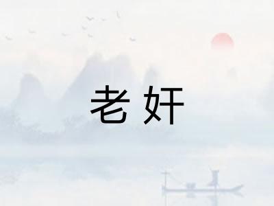 老奸
