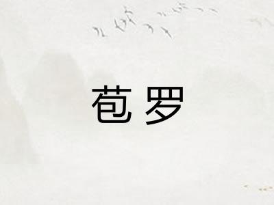 苞罗