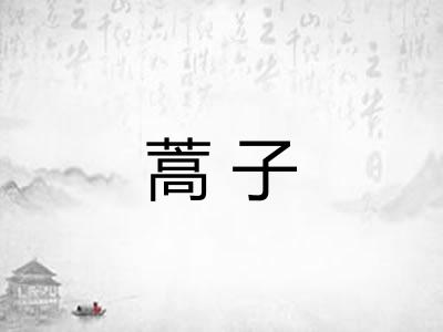 蒿子