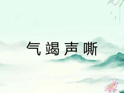 气竭声嘶