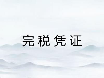 完税凭证 完税凭证