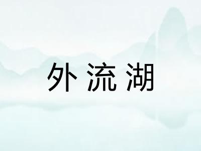 外流湖