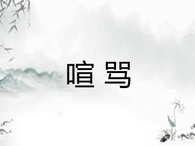 喧骂