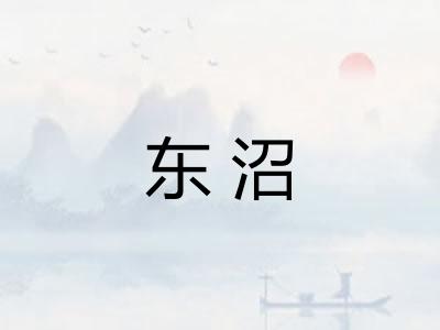 东沼