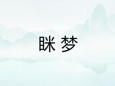 眯梦