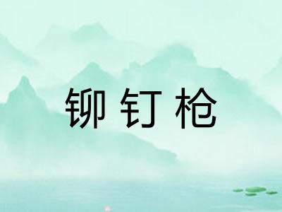铆钉枪
