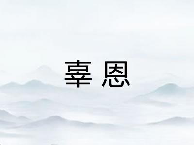 辜恩