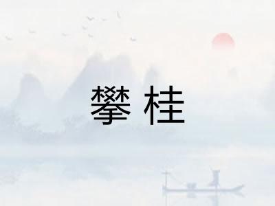 攀桂
