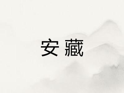 安藏