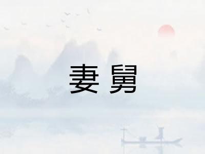 妻舅