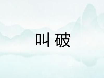 叫破