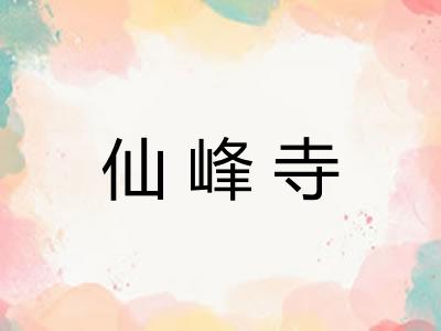 仙峰寺