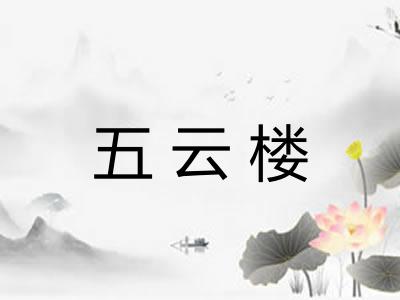 五云楼 五云楼