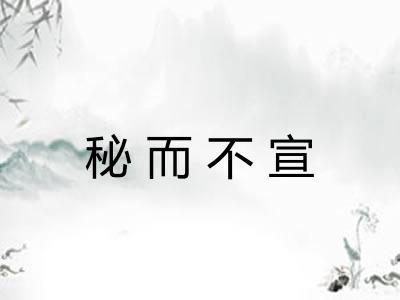 秘而不宣