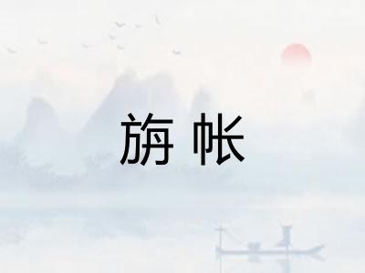 旃帐