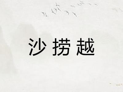 沙捞越