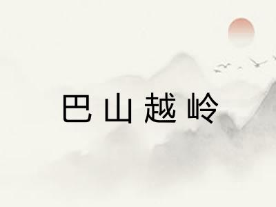 巴山越岭 巴山越岭