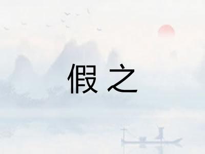 假之