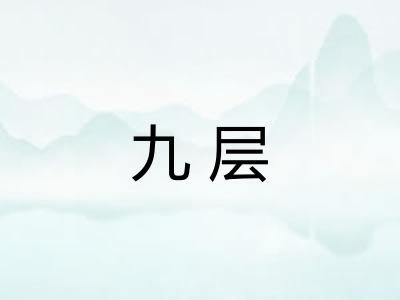 九层