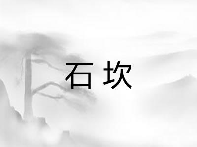 石坎