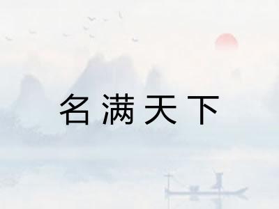 名满天下