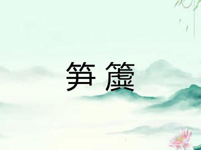 笋簴
