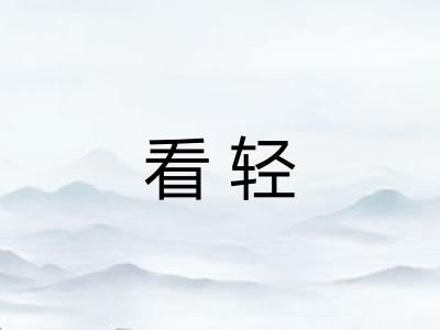 看轻 看轻