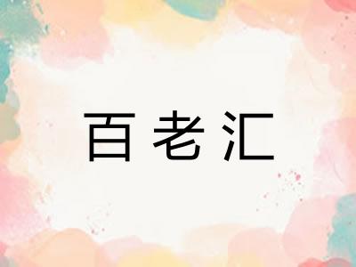 百老汇 百老汇