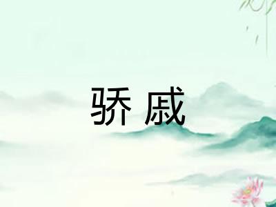 骄戚