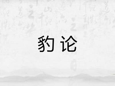 豹论