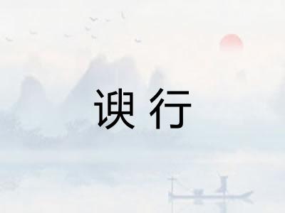 谀行