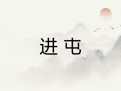 进屯