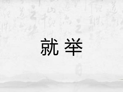 就举