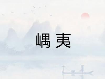 嵎夷