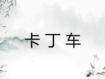 卡丁车