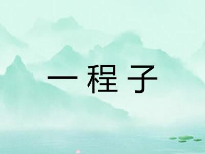 一程子