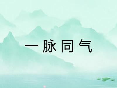 一脉同气