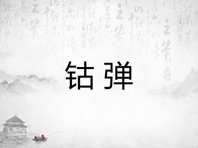 钴弹