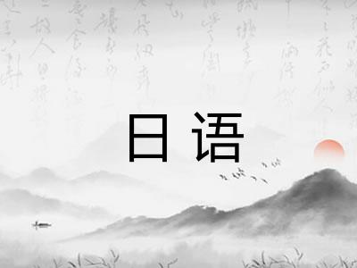 日语